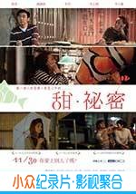 剧情电影《甜·秘密》-蓝光4K/1080P/720P/360P高清标清网盘BT迅雷下载小众纪录片电影下载