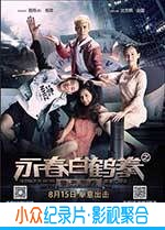 动作喜剧爱情电影《永春白鹤拳之擎天画卷》-蓝光4K/1080P/720P/360P高清标清网盘BT迅雷下载小众纪录片电影下载