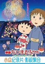 动画电影《樱桃小丸子：来自意大利的少年》-蓝光4K/1080P/720P/360P高清标清网盘BT迅雷下载小众纪录片电影下载