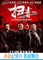 动作悬疑犯罪电影《扫毒》-蓝光4K/1080P/720P/360P高清标清网盘BT迅雷下载小众纪录片电影下载