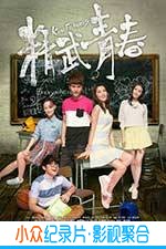 喜剧爱情电影《精武青春》-蓝光4K/1080P/720P/360P高清标清网盘BT迅雷下载小众纪录片电影下载
