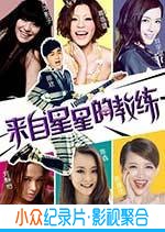 喜剧爱情电影《来自星星的教练》-蓝光4K/1080P/720P/360P高清标清网盘BT迅雷下载小众纪录片电影下载