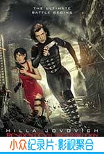 动作恐怖惊悚科幻电影《生化危机5：惩罚》-蓝光4K/1080P/720P/360P高清标清网盘BT迅雷下载小众纪录片电影下载