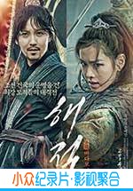 冒险动作电影《海盗》-蓝光4K/1080P/720P/360P高清标清网盘BT迅雷下载小众纪录片电影下载