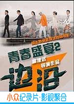 剧情电影《青春盛宴2：边沿》-蓝光4K/1080P/720P/360P高清标清网盘BT迅雷下载小众纪录片电影下载