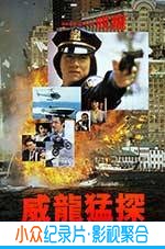 动作犯罪电影《威龙猛探》-蓝光4K/1080P/720P/360P高清标清网盘BT迅雷下载小众纪录片电影下载