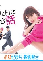 日韩电视剧《初恋那一天所读的故事》-蓝光4K/1080P/720P/360P高清标清网盘BT迅雷下载小众纪录片电影下载