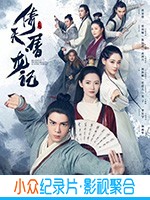 大陆电视剧《倚天屠龙记》-蓝光4K/1080P/720P/360P高清标清网盘BT迅雷下载小众纪录片电影下载