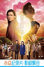 港台电视剧《好日子》-蓝光4K/1080P/720P/360P高清标清网盘BT迅雷下载小众纪录片电影下载