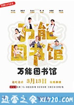 大陆电视剧《万能图书馆》-蓝光4K/1080P/720P/360P高清标清网盘BT迅雷下载小众纪录片电影下载