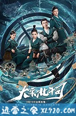 大陆电视剧《大宋北斗司》-蓝光4K/1080P/720P/360P高清标清网盘BT迅雷下载小众纪录片电影下载