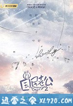 大陆电视剧《国民老公2》-蓝光4K/1080P/720P/360P高清标清网盘BT迅雷下载小众纪录片电影下载