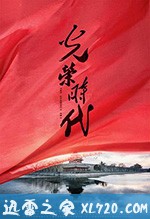 大陆电视剧《光荣时代》-蓝光4K/1080P/720P/360P高清标清网盘BT迅雷下载小众纪录片电影下载