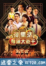 港台电视剧《荷里活有个大老千》-蓝光4K/1080P/720P/360P高清标清网盘BT迅雷下载小众纪录片电影下载