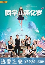 大陆电视剧《同学两亿岁》-蓝光4K/1080P/720P/360P高清标清网盘BT迅雷下载小众纪录片电影下载