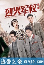 大陆电视剧《烈火军校》-蓝光4K/1080P/720P/360P高清标清网盘BT迅雷下载小众纪录片电影下载