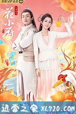 大陆电视剧《人间烟火花小厨》-蓝光4K/1080P/720P/360P高清标清网盘BT迅雷下载小众纪录片电影下载