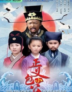 电视剧《正义小包公》--蓝光4K/1080P/720P/360P高清标清网盘百度云BT种子磁力迅雷下载