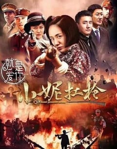 电视剧《小妮扛枪》--蓝光4K/1080P/720P/360P高清标清网盘百度云BT种子磁力迅雷下载