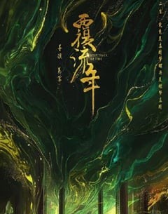 电视剧《覆流年》--蓝光4K/1080P/720P/360P高清标清网盘百度云BT种子磁力迅雷下载