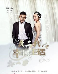 电视剧《负二代的幸福生活》--蓝光4K/1080P/720P/360P高清标清网盘百度云BT种子磁力迅雷下载