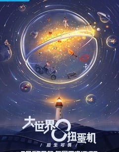 电视剧《大世界扭蛋机》--蓝光4K/1080P/720P/360P高清标清网盘百度云BT种子磁力迅雷下载