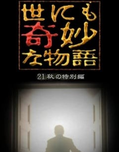 电视剧《世界奇妙物语 2021秋季特别篇》--蓝光4K/1080P/720P/360P高清标清网盘百度云BT种子磁力迅雷下载