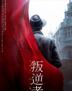 电视剧《叛逆者》--蓝光4K/1080P/720P/360P高清标清网盘百度云BT种子磁力迅雷下载