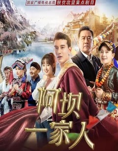 电视剧《阿坝一家人》--蓝光4K/1080P/720P/360P高清标清网盘百度云BT种子磁力迅雷下载