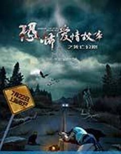 恐怖悬疑犯罪电影《恐怖爱情故事之死亡公路》--蓝光4K/1080P/720P/360P高清标清网盘百度云BT种子磁力迅雷下载