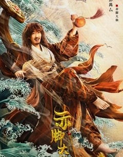 喜剧电影《赤脚大仙》--蓝光4K/1080P/720P/360P高清标清网盘百度云BT种子磁力迅雷下载