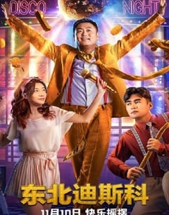 喜剧电影《东北迪斯科》--蓝光4K/1080P/720P/360P高清标清网盘百度云BT种子磁力迅雷下载