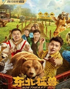 喜剧电影《东北猛兽》--蓝光4K/1080P/720P/360P高清标清网盘百度云BT种子磁力迅雷下载