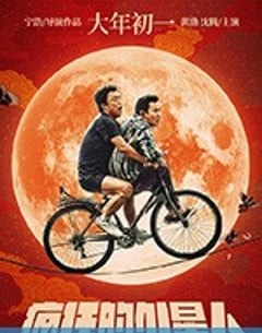 喜剧科幻电影《疯狂的外星人》--蓝光4K/1080P/720P/360P高清标清网盘百度云BT种子磁力迅雷下载