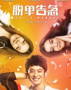 喜剧电影《脱单告急》--蓝光4K/1080P/720P/360P高清标清网盘百度云BT种子磁力迅雷下载