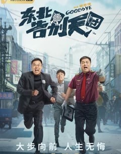 喜剧电影《东北告别天团》--蓝光4K/1080P/720P/360P高清标清网盘百度云BT种子磁力迅雷下载