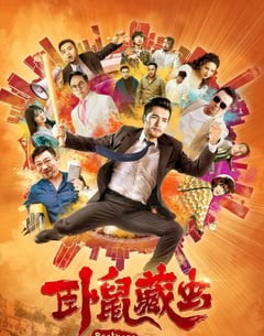 喜剧电影《卧鼠藏虫》--蓝光4K/1080P/720P/360P高清标清网盘百度云BT种子磁力迅雷下载
