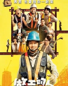 喜剧电影《做工的人》--蓝光4K/1080P/720P/360P高清标清网盘百度云BT种子磁力迅雷下载