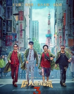 喜剧电影《唐人街探案3》--蓝光4K/1080P/720P/360P高清标清网盘百度云BT种子磁力迅雷下载