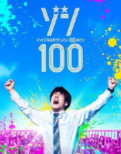 喜剧电影《僵尸100：在成为僵尸前要做的100件事》--蓝光4K/1080P/720P/360P高清标清网盘百度云BT种子磁力迅雷下载