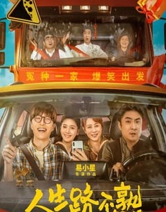 喜剧电影《人生路不熟》--蓝光4K/1080P/720P/360P高清标清网盘百度云BT种子磁力迅雷下载