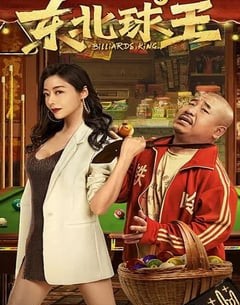 喜剧电影《东北球王》--蓝光4K/1080P/720P/360P高清标清网盘百度云BT种子磁力迅雷下载