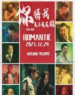 喜剧电影《你猜我是不是英雄！》--蓝光4K/1080P/720P/360P高清标清网盘百度云BT种子磁力迅雷下载