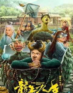 喜剧电影《龙生九子》--蓝光4K/1080P/720P/360P高清标清网盘百度云BT种子磁力迅雷下载