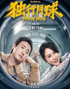 喜剧电影《独行月球》--蓝光4K/1080P/720P/360P高清标清网盘百度云BT种子磁力迅雷下载
