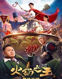 喜剧电影《火锅之王》--蓝光4K/1080P/720P/360P高清标清网盘百度云BT种子磁力迅雷下载