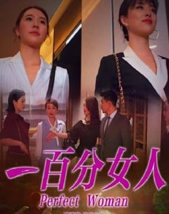 喜剧电影《一百分女人》--蓝光4K/1080P/720P/360P高清标清网盘百度云BT种子磁力迅雷下载