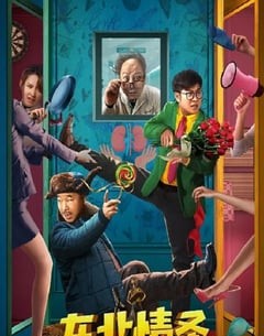 喜剧电影《东北情圣》--蓝光4K/1080P/720P/360P高清标清网盘百度云BT种子磁力迅雷下载