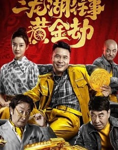 喜剧电影《二龙湖往事之黄金劫》--蓝光4K/1080P/720P/360P高清标清网盘百度云BT种子磁力迅雷下载