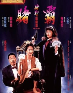 喜剧电影《赌霸》--蓝光4K/1080P/720P/360P高清标清网盘百度云BT种子磁力迅雷下载